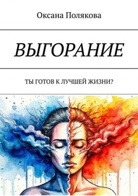 Выгорание. Ты готов к лучшей жизни? [Оксана Полякова]