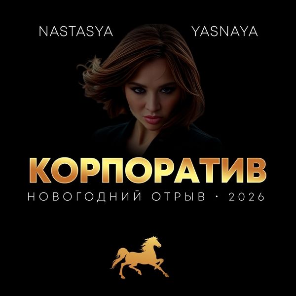 Сценарий проведения новогоднего корпоратива «КОНЬПОРАТИВ 2026» [Настасья Ясная]