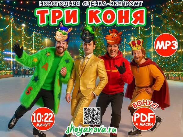 [Любовь Шеянова] Новогодняя музыкальная сказка Три коня (2025)