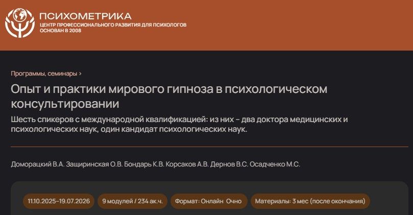 Опыт и практики мирового гипноза в психологическом консультировании. Модуль 6 [Психометрика] [О.В. Защиринская, А.В. Корсаков]