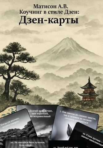 Коучинг в стиле Дзен: Дзен-карты [А.В. Матисон]