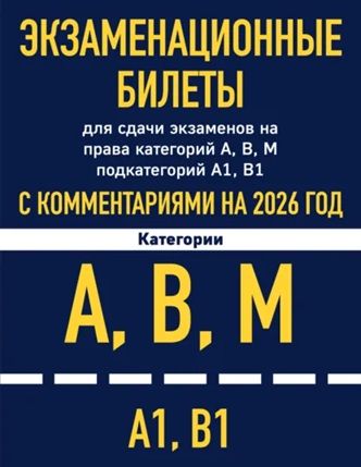 Экзаменационные билеты для сдачи экзаменов на права категорий А, В, М подкатегорий А1 В1 2026 + Правила дорожного движения РФ 2026 [Алексей Приходько]