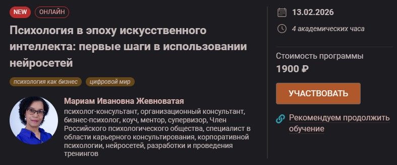 Психология в эпоху искусственного интеллекта: первые шаги в использовании нейросетей [Иматон] [Мариам Жевноватая]