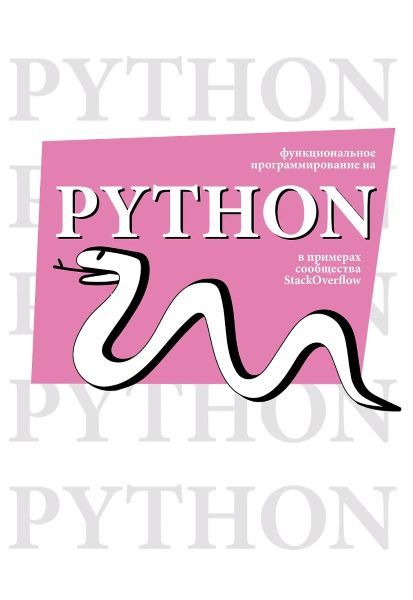 Функциональное программирование на Python [StackOverflow]
