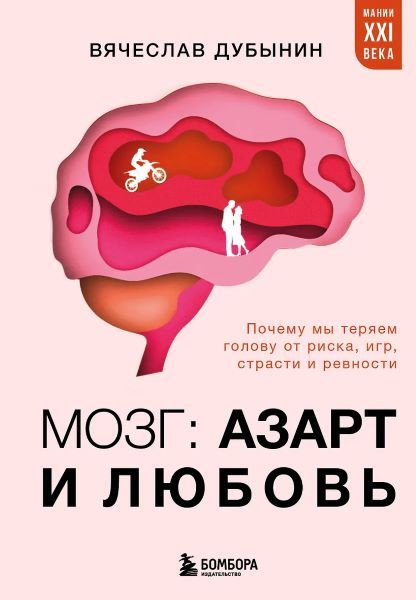 Мозг: азарт и любовь. Почему мы теряем голову от риска, игр, страсти и ревности [Вячеслав Дубынин]