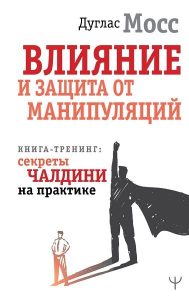Влияние и защита от манипуляций. Книга-тренинг: секреты Чалдини на практике [Дуглас Мосс]