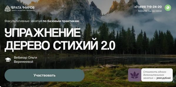 [Врата Миров] [Ольга Веремеева] Упражнение дерево стихий 2.0 (2025)