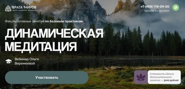 [Врата Миров] [Ольга Веремеева] Динамическая медитация (2025)