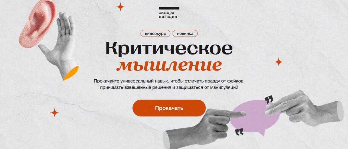 [Синхронизация] [Елена Плехова] Критическое мышление (2025)