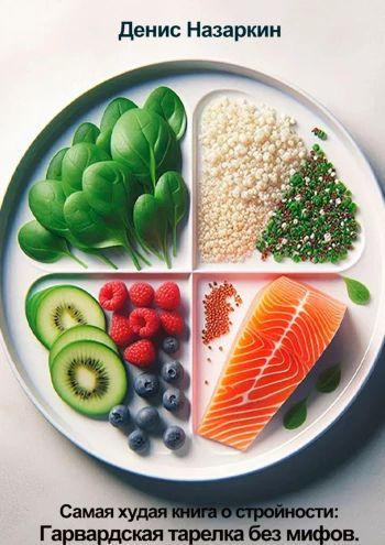 Самая худая книга о стройности: Гарвардская тарелка без мифов [Денис Назаркин]