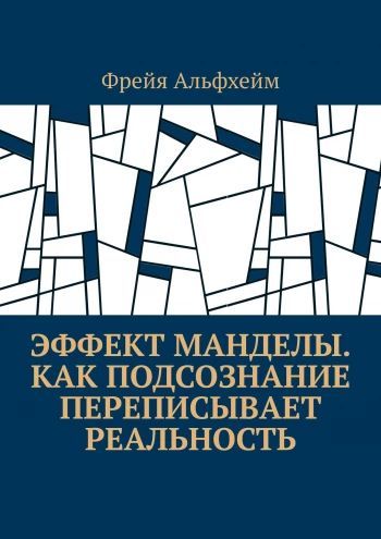 Эффект Манделы. Как подсознание переписывает реальность [Фрейя Альфхейм]