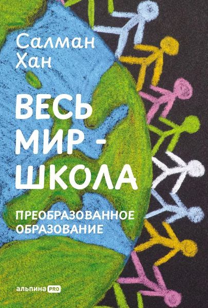 [Альпина] Весь мир - школа. Преобразованное образование [Салман Хан]