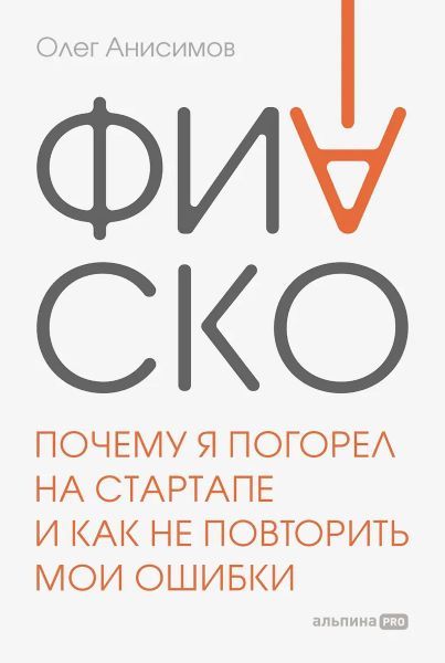 [Альпина] Фиаско. Почему я погорел на стартапе и как не повторить мои ошибки [Олег Анисимов]