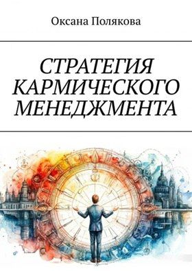 Стратегия кармического менеджмента [Оксана Полякова]