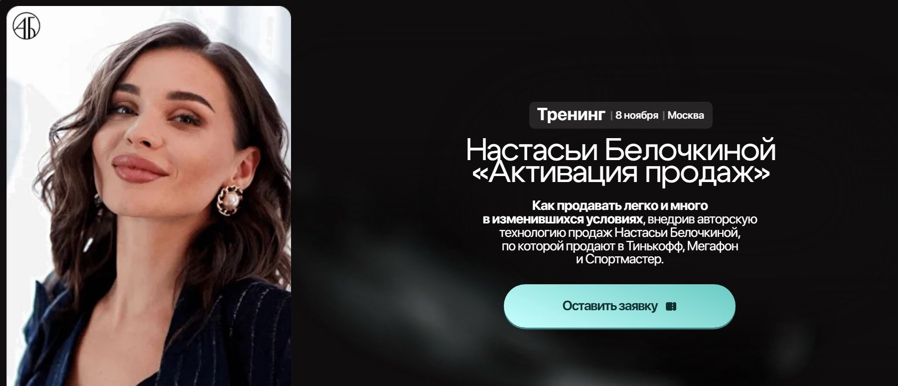 Активация продаж [Настасья Белочкина]