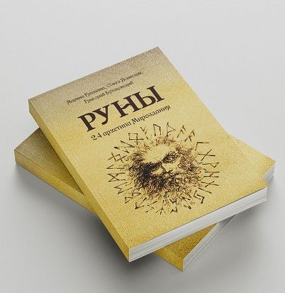Руны. 24 архетипа Мироздания [Марина Грашина, Ольга Ясинская, Григорий Бутаковский]
