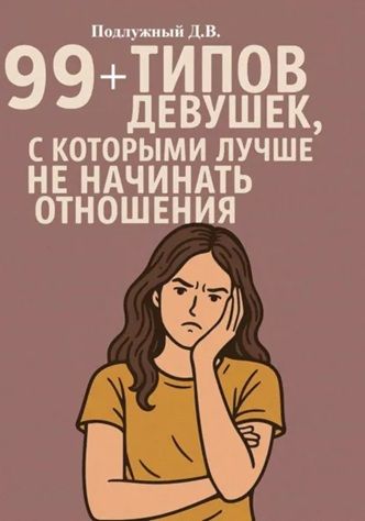 99+ типов девушек, с которыми лучше не начинать отношения [Дмитрий Подлужный]
