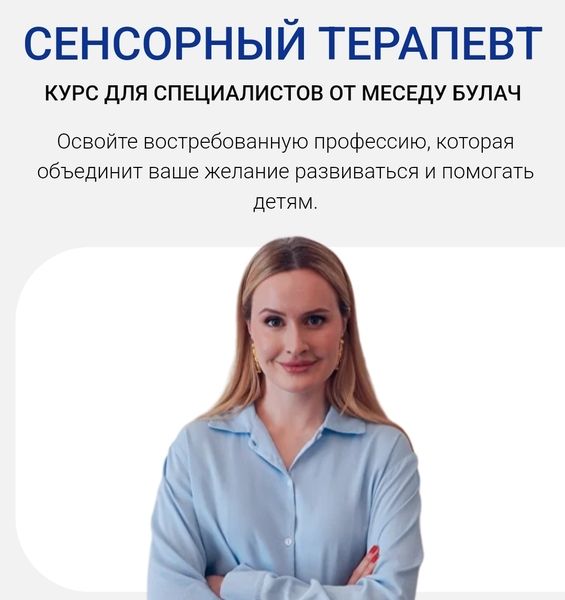 Сенсорный терапевт. Тариф Специалист PRO [Меседу Булач]
