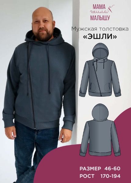 [Мама шила малышу] [Алина Шаймуратова] Мужская толстовка Эшли. Размер 46-60. Размер 176 (2025)