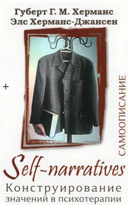 Self-Narratives. Самоописание [Губерт Г. М. Херманс , Элс Херманс- Джансен]