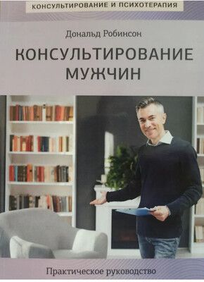 Консультирование мужчин. Практическое руководство [Робинсон Дональд]