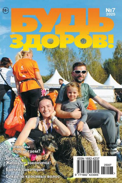Журнал "Будь здоров" (2010, 2014-2025) [Шенкман и сыновья]