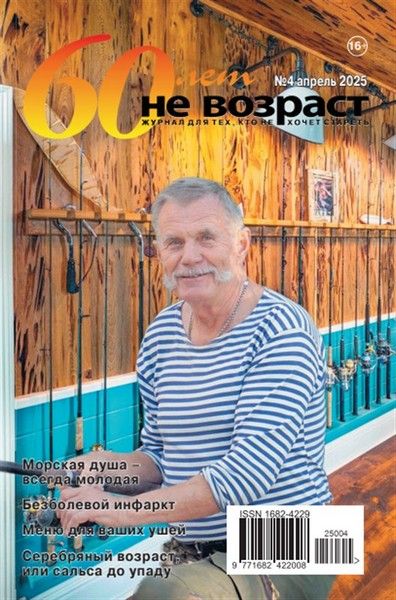 Журнал "60 лет - не возраст" (2026) [Шенкман и сыновья]