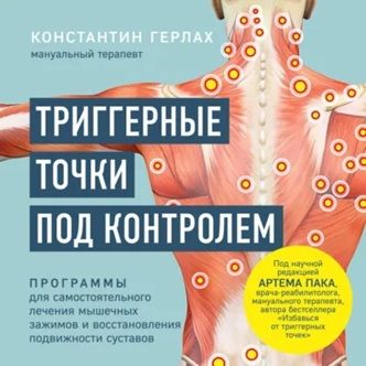 [Аудиокнига] Триггерные точки под контролем. Программы для самостоятельного лечения мышечных зажимов и восстановления подвижности суставов [К. Герлах]