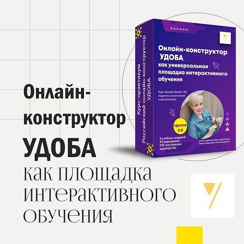 Курс-практикум "Онлайн-конструктор УДОБа" [Маргарита Лячина]