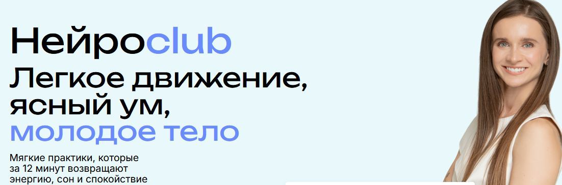 [Виктория Боровская] Нейросlub. Легкое движение, ясный ум, молодое тело (ноябрь 2025)