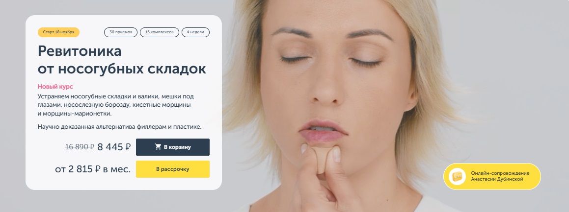 Ревитоника от носогубных складок (2025) [Ревитоника] [Анастасия Дубинская]