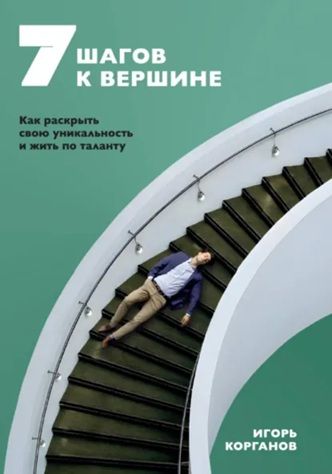 7 шагов к вершине [Игорь Корганов]