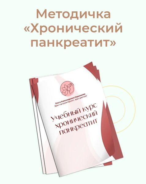 Методичка Хронический панкреатит [Ольга Евдокимова]