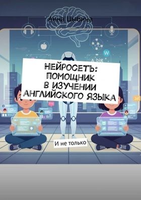 Нейросеть: помощник в изучении английского языка [Анна Цыбина]