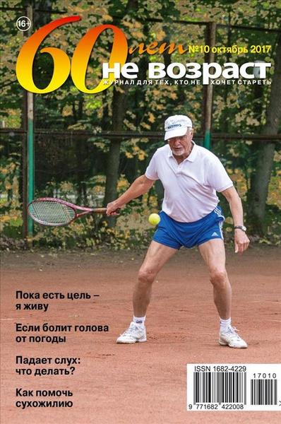 Журнал "60 лет - не возраст" (2010, 2014-2025) [Шенкман и сыновья]