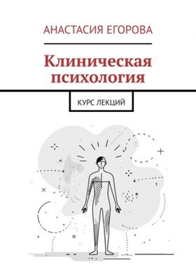 Клиническая психология. Курс лекций [Анастасия Егорова]