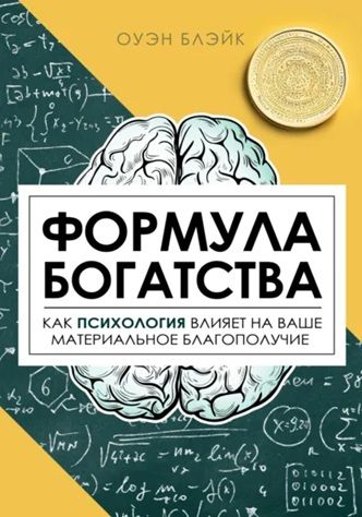 Формула богатства. Как психология влияет на ваше материальное благополучие [Оуэн Блэйк] + Стратегическая лень [Андрей Райнхарт]