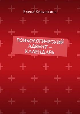 Психологический адвент-календарь [Елена Кижапкина]