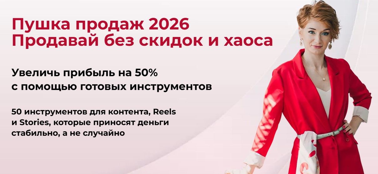 [Александра Гуреева] Пушка продаж 2026. Продавай без скидок и хаоса (2025)