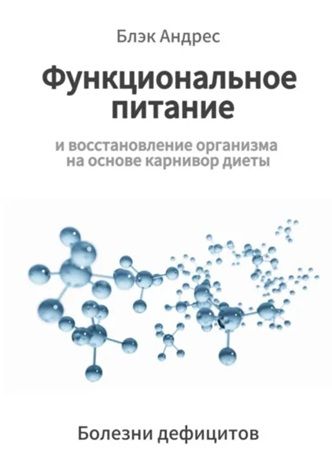 Функциональное питание и восстановление организма на основе карнивор-диеты. Болезни дефицитов [Андрес Блэк]