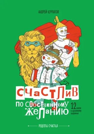 Счастлив по собственному желанию. 12 шагов к душевному здоровью. Обновленное и дополненное издание [Андрей Курпатов]