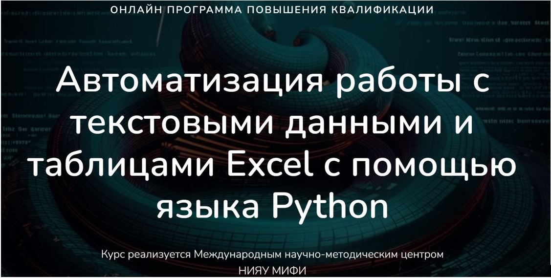 Автоматизация работы с текстовыми данными и таблицами Excel с помощью языка Python [2025] [МИФИ] [А. Лукьянов, В. Неверов, П. Рябов, К. Когос]