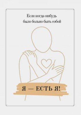 Я — есть Я [Элли Майер]