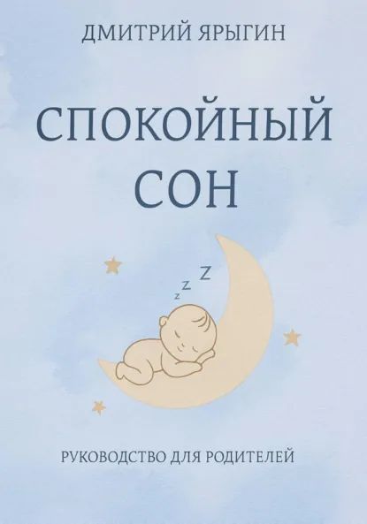Спокойный сон. Руководство для родителей [Александра Коваленко]
