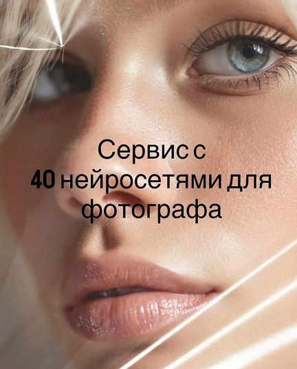 Платформа с 40 нейросетями для фотографа [Liza Svet]