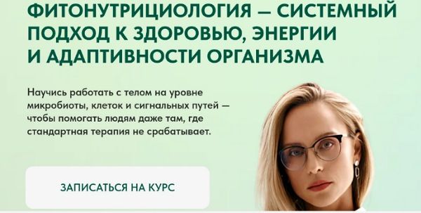 Фитонутрициология — системный подход к здоровью, энергии и адаптивности организма [С сопровождением] [Анастасия Родионова]