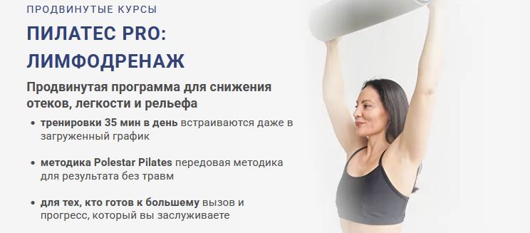 Пилатес PRO: Лимфодренаж (Тариф Оптимальный) [Александра Кибзий]