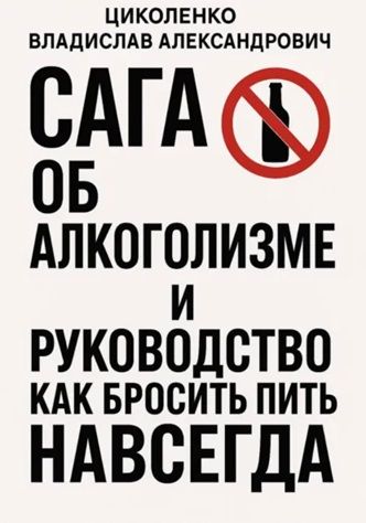 Сага об алкоголизме и руководство как бросить пить навсегда [Владислав Циколенко]