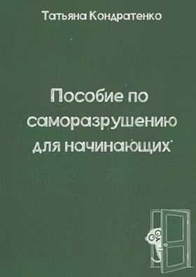 Пособие по саморазрушению для начинающих [Татьяна Кондратенко]