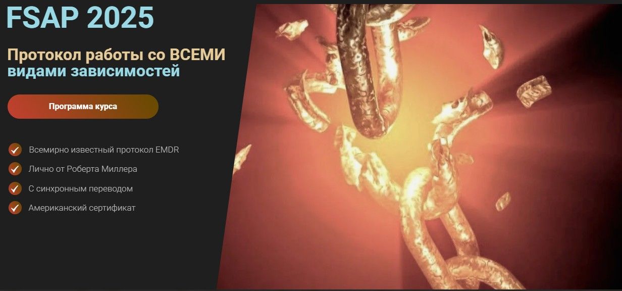 Протокол работы со всеми видами зависимостей FSAP 2025 [Роберт Миллер]